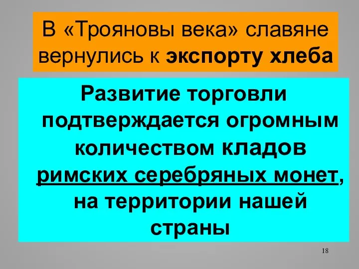 В «Трояновы века» славяне вернулись к экспорту хлеба Развитие торговли подтверждается