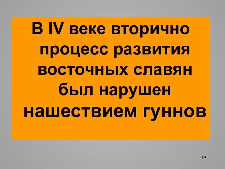 В IV веке вторично процесс развития восточных славян был нарушен нашествием гуннов