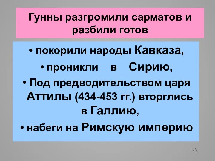 Гунны разгромили сарматов и разбили готов покорили народы Кавказа, проникли в