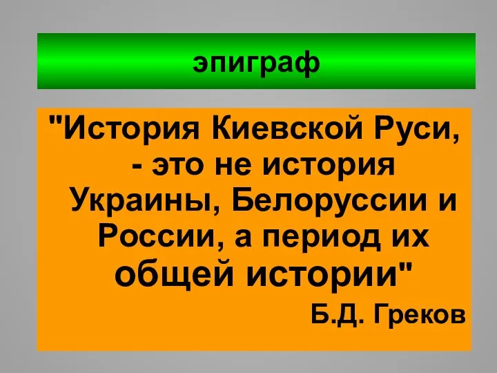 эпиграф "История Киевской Руси, - это не история Украины, Белоруссии и