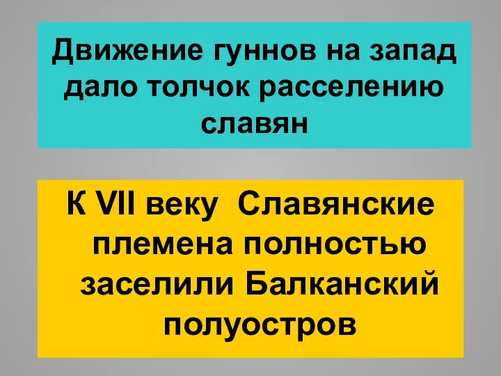 Движение гуннов на запад дало толчок расселению славян К VII веку