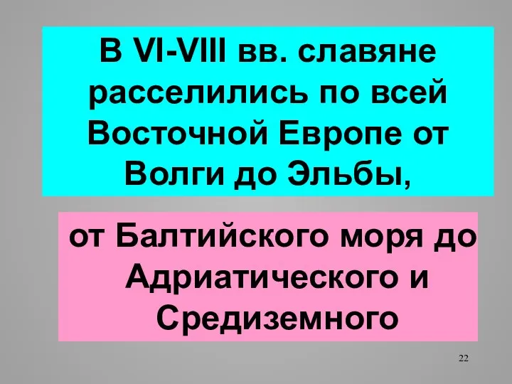 В VI-VIII вв. славяне расселились по всей Восточной Европе от Волги