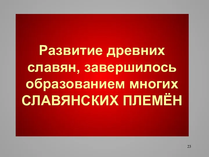 Развитие древних славян, завершилось образованием многих СЛАВЯНСКИХ ПЛЕМЁН