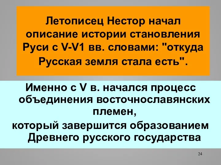 Летописец Нестор начал описание истории становления Руси с V-V1 вв. словами: