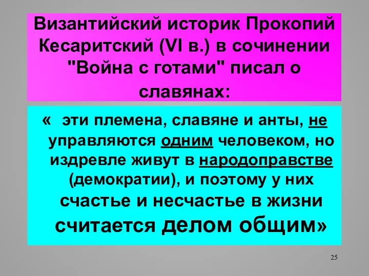 Византийский историк Прокопий Кесаритский (VI в.) в сочинении "Война с готами"