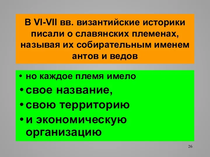 В VI-VII вв. византийские историки писали о славянских племенах, называя их