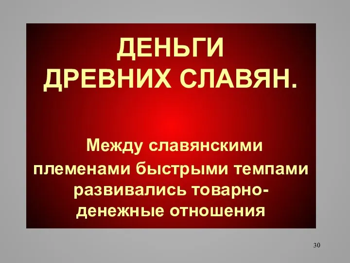 ДЕНЬГИ ДРЕВНИХ СЛАВЯН. Между славянскими племенами быстрыми темпами развивались товарно- денежные отношения