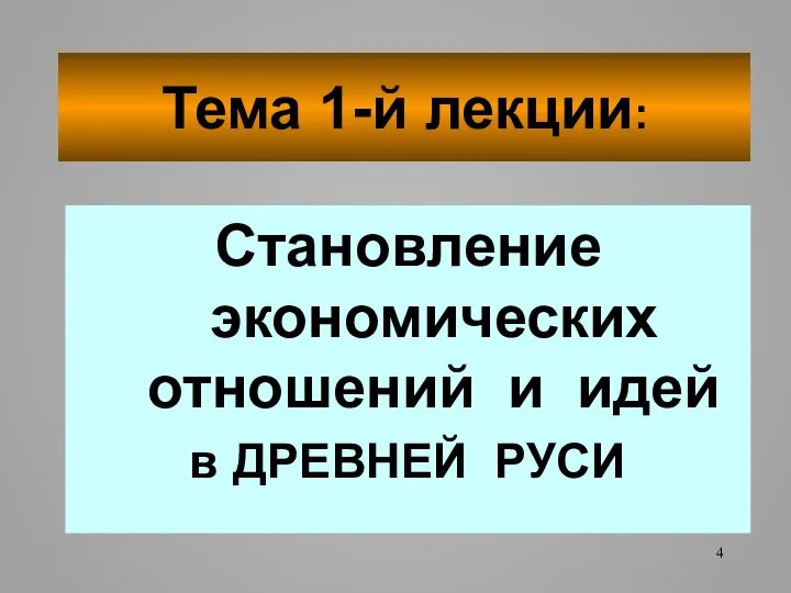 Тема 1-й лекции: Становление экономических отношений и идей в ДРЕВНЕЙ РУСИ