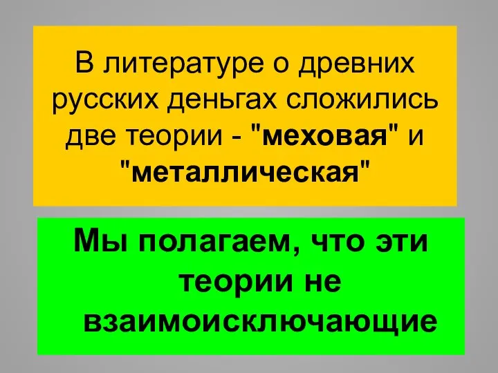 В литературе о древних русских деньгах сложились две теории - "меховая"