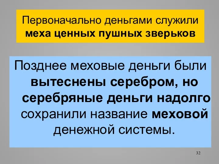 Первоначально деньгами служили меха ценных пушных зверьков Позднее меховые деньги были