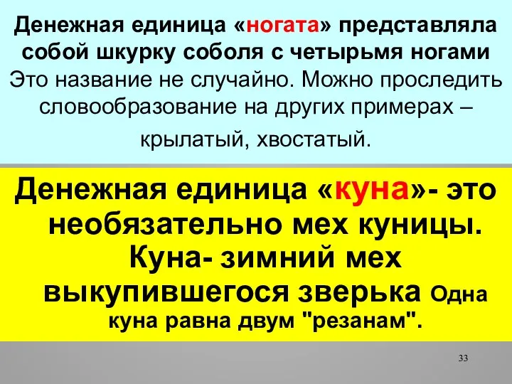 Денежная единица «ногата» представляла собой шкурку соболя с четырьмя ногами Это