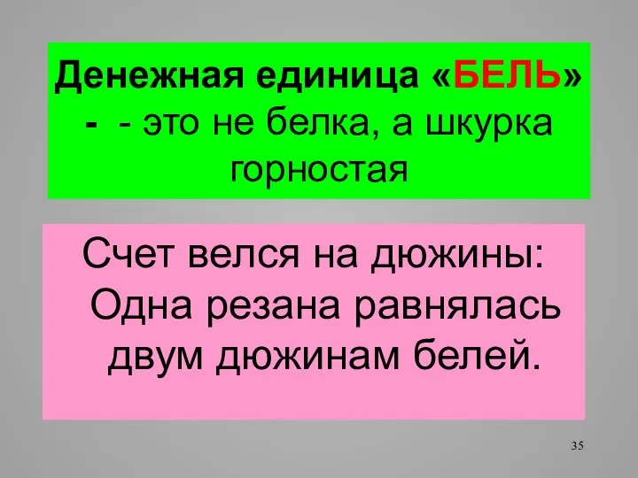 Денежная единица «БЕЛЬ»- - это не белка, а шкурка горностая Счет