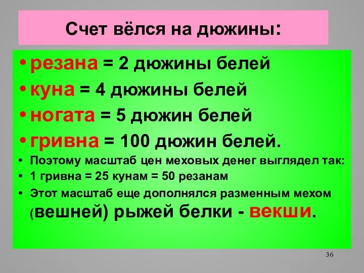 Счет вёлся на дюжины: резана = 2 дюжины белей куна =