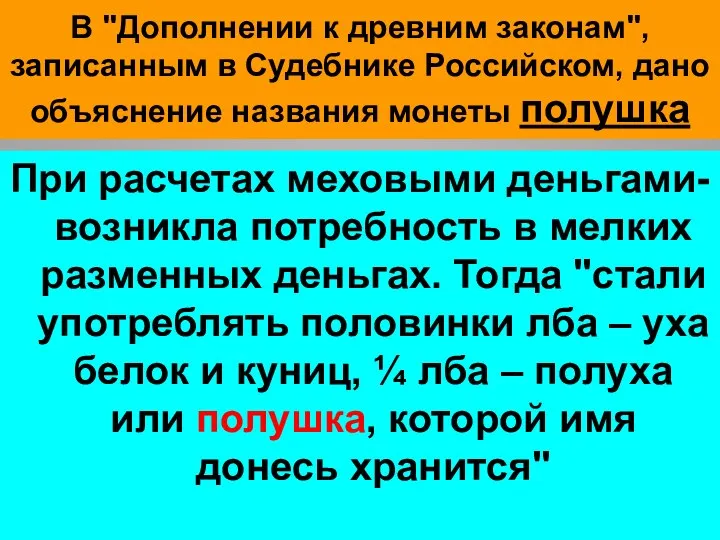 В "Дополнении к древним законам", записанным в Судебнике Российском, дано объяснение