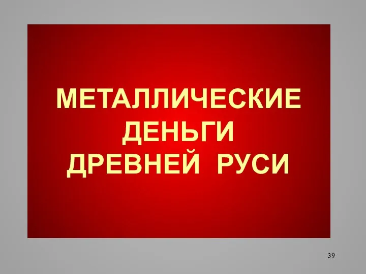 МЕТАЛЛИЧЕСКИЕ ДЕНЬГИ ДРЕВНЕЙ РУСИ