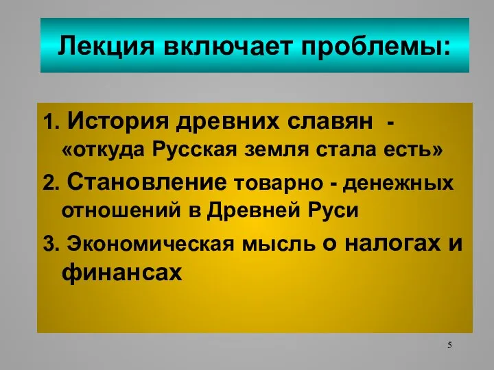 Лекция включает проблемы: 1. История древних славян - «откуда Русская земля