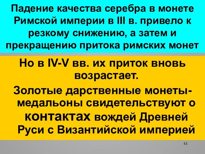 Падение качества серебра в монете Римской империи в III в. привело