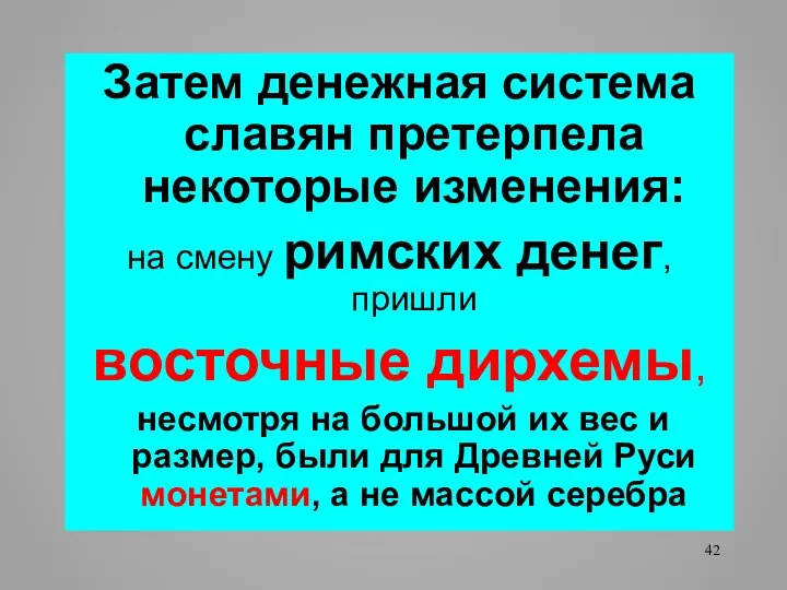 Затем денежная система славян претерпела некоторые изменения: на смену римских денег,