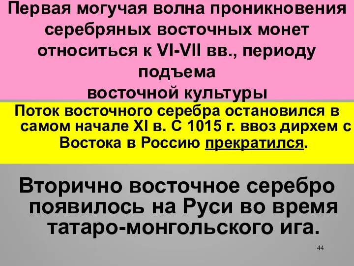 Первая могучая волна проникновения серебряных восточных монет относиться к VI-VII вв.,