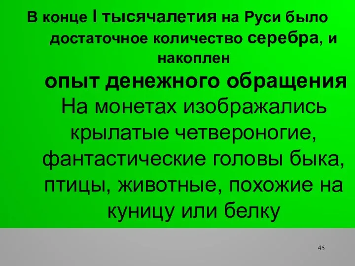 В конце I тысячалетия на Руси было достаточное количество серебра, и