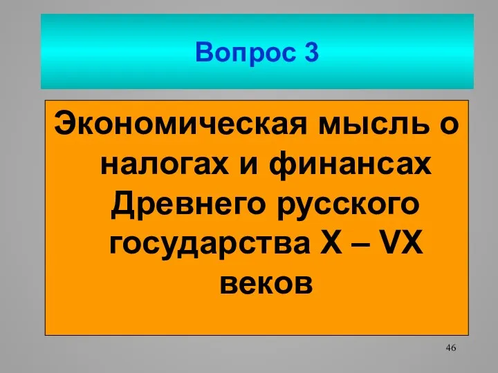 Экономическая мысль о налогах и финансах Древнего русского государства Х – VX веков Вопрос 3