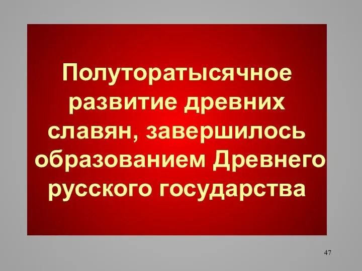 Полуторатысячное развитие древних славян, завершилось образованием Древнего русского государства