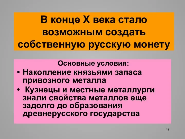 В конце Х века стало возможным создать собственную русскую монету Основные