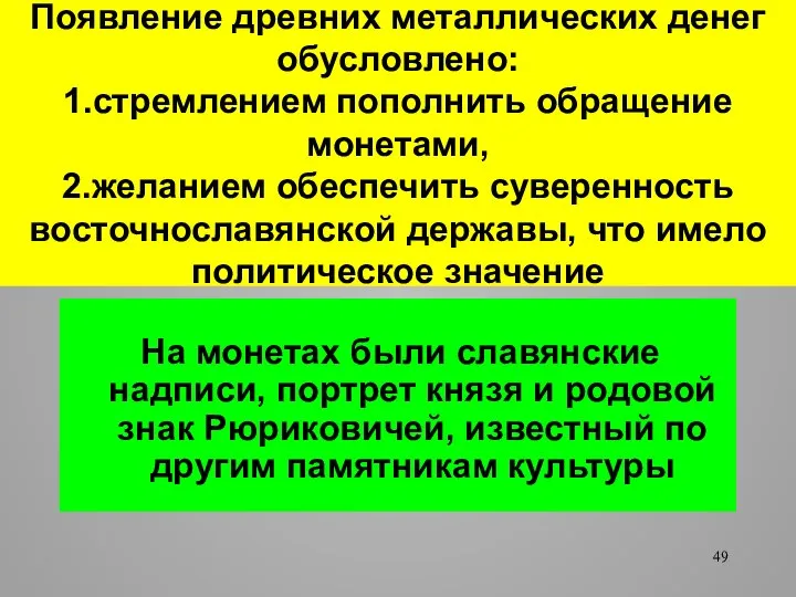 Появление древних металлических денег обусловлено: 1.стремлением пополнить обращение монетами, 2.желанием обеспечить