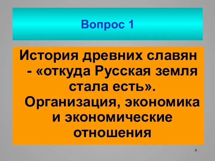 Вопрос 1 История древних славян - «откуда Русская земля стала есть». Организация, экономика и экономические отношения