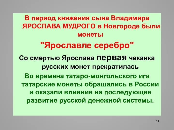 В период княжения сына Владимира ЯРОСЛАВА МУДРОГО в Новгороде были монеты