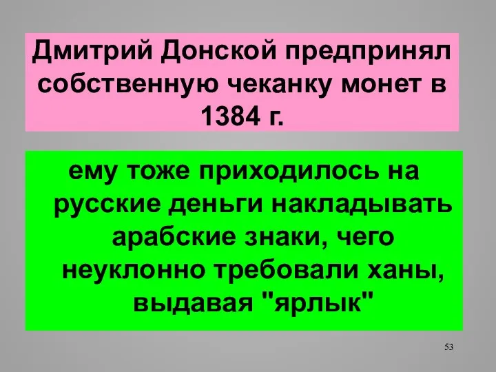 Дмитрий Донской предпринял собственную чеканку монет в 1384 г. ему тоже