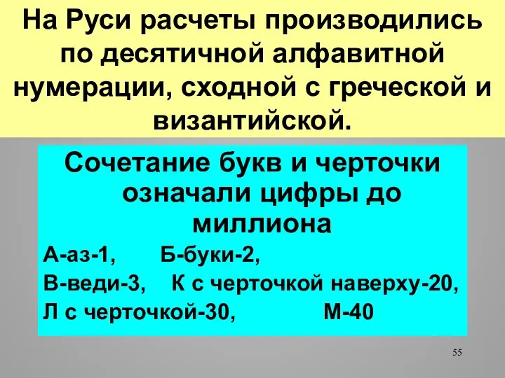 На Руси расчеты производились по десятичной алфавитной нумерации, сходной с греческой