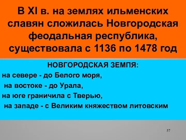 В XI в. на землях ильменских славян сложилась Новгородская феодальная республика,