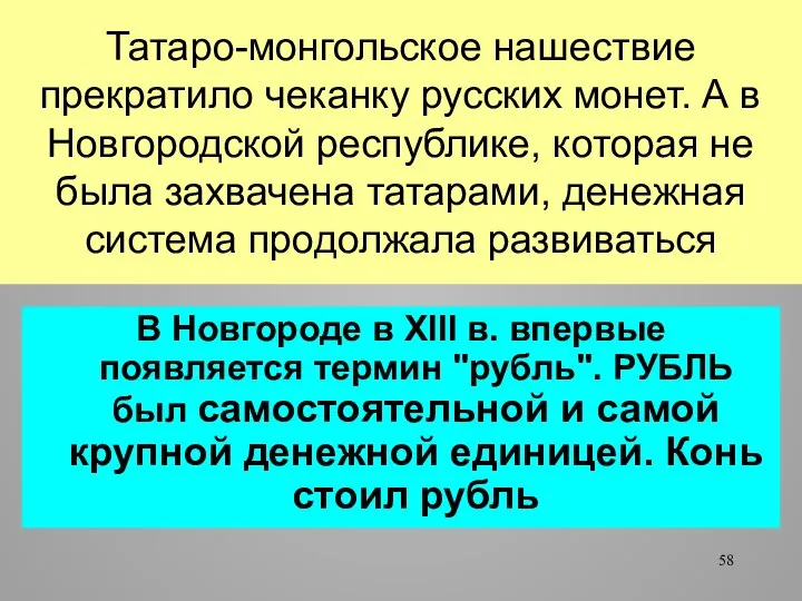 Татаро-монгольское нашествие прекратило чеканку русских монет. А в Новгородской республике, которая