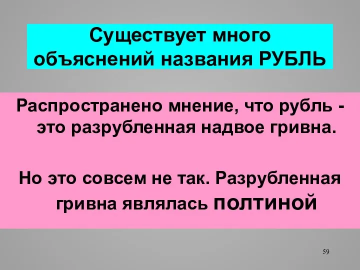 Существует много объяснений названия РУБЛЬ Распространено мнение, что рубль - это