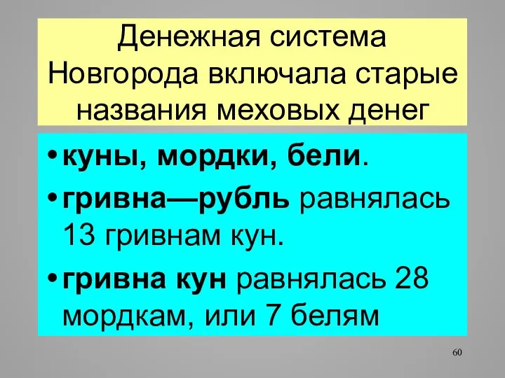 Денежная система Новгорода включала старые названия меховых денег куны, мордки, бели.