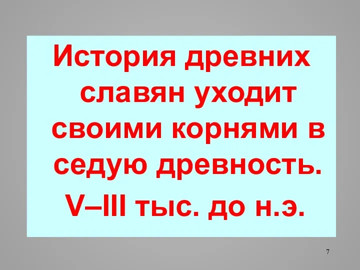 История древних славян уходит своими корнями в седую древность. V–III тыс. до н.э.