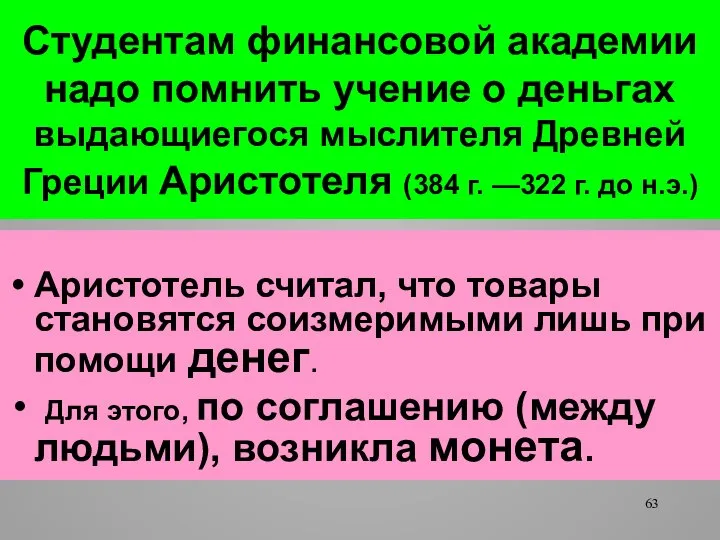 Студентам финансовой академии надо помнить учение о деньгах выдающиегося мыслителя Древней