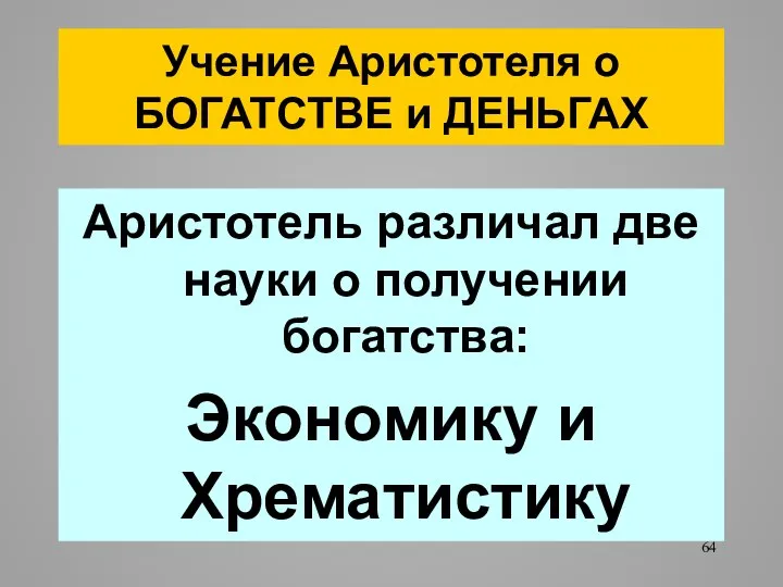 Учение Аристотеля о БОГАТСТВЕ и ДЕНЬГАХ Аристотель различал две науки о получении богатства: Экономику и Хрематистику