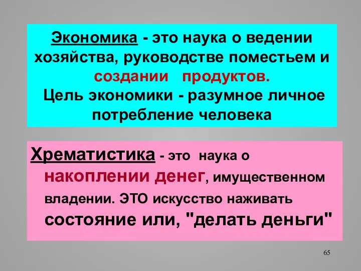 Экономика - это наука о ведении хозяйства, руководстве поместьем и создании