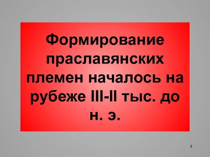 Формирование праславянских племен началось на рубеже III-II тыс. до н. э.