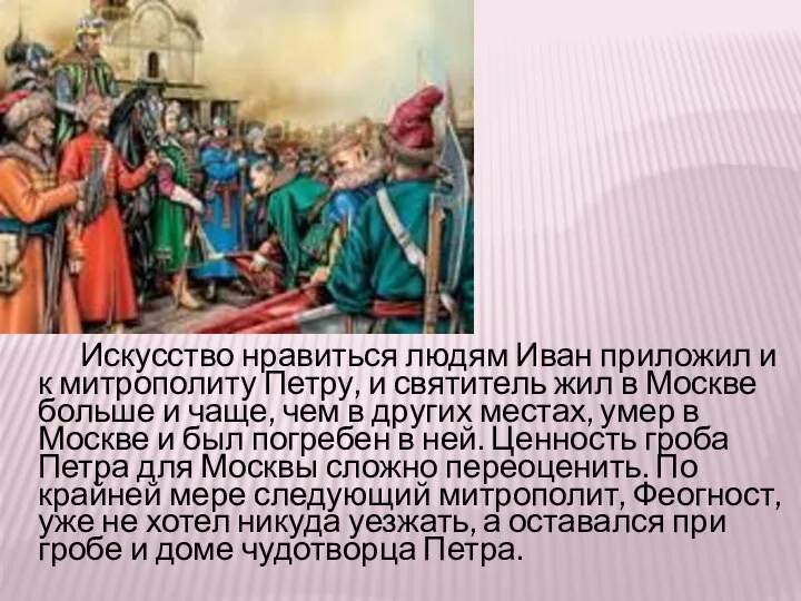 Искусство нравиться людям Иван приложил и к митрополиту Петру, и святитель