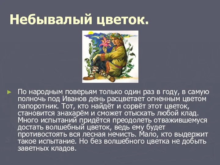 Небывалый цветок. По народным поверьям только один раз в году, в