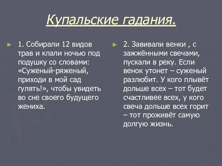 Купальские гадания. 1. Собирали 12 видов трав и клали ночью под