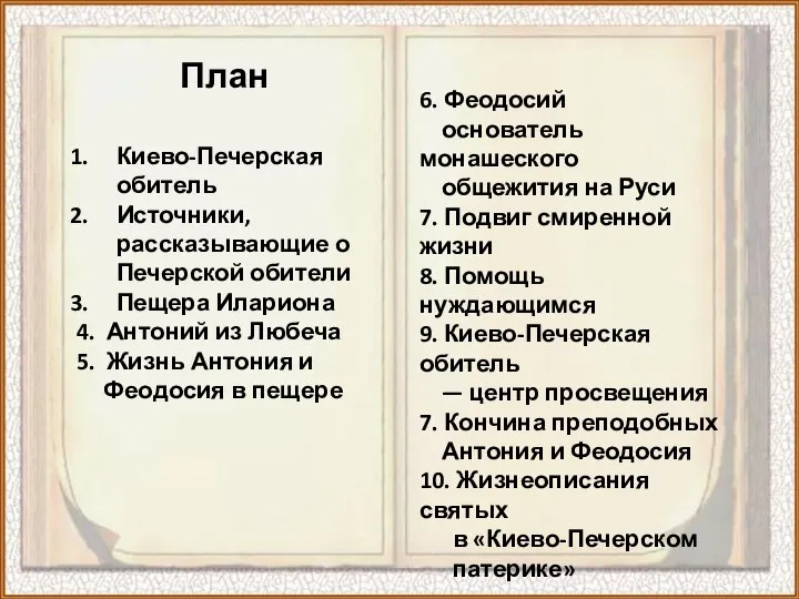 Киево-Печерская обитель Источники, рассказывающие о Печерской обители Пещера Илариона 4. Антоний