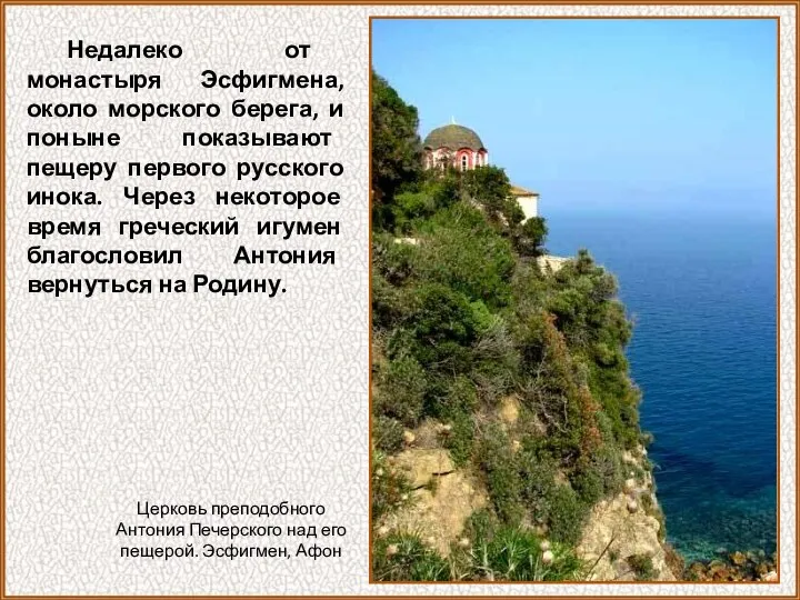 Недалеко от монастыря Эсфигмена, около морского берега, и поныне показывают пещеру