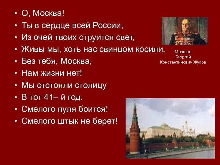 О, Москва! Ты в сердце всей России, Из очей твоих струится