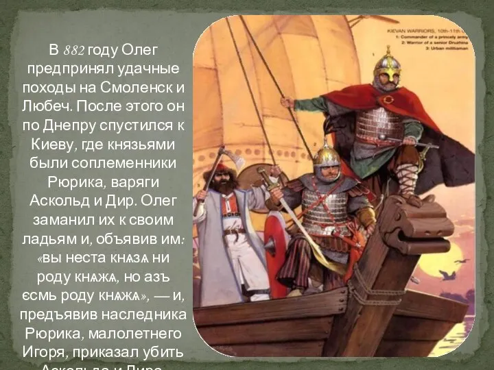 В 882 году Олег предпринял удачные походы на Смоленск и Любеч.
