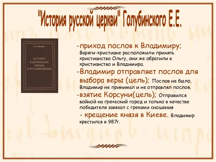 приход послов к Владимиру; Варяги-христиане расположили принять христианство Ольгу, они же