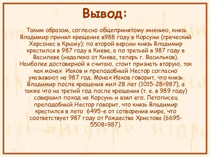 Вывод: Таким образом, согласно общепринятому мнению, князь Владимир принял крещение в988